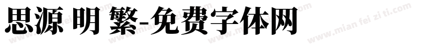 思源 明 繁字体转换